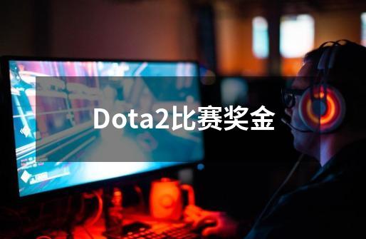 Dota2比赛奖金-第1张-游戏相关-话依网