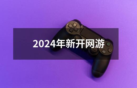 2024年新开网游-第1张-游戏相关-话依网