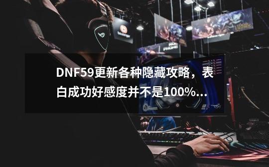 DNF5.9更新各种隐藏攻略，表白成功好感度并不是100%！-第1张-游戏相关-话依网