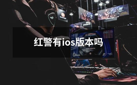 红警有ios版本吗-第1张-游戏相关-话依网