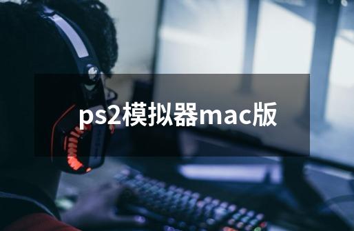 ps2模拟器mac版-第1张-游戏相关-话依网