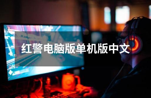 红警电脑版单机版中文-第1张-游戏相关-话依网