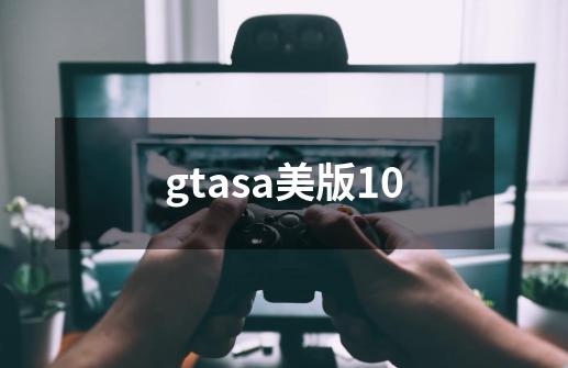 gtasa美版10-第1张-游戏相关-话依网