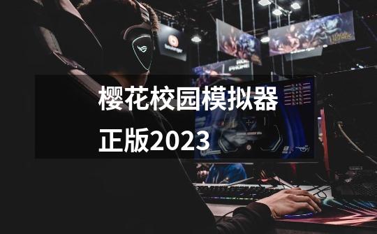 樱花校园模拟器正版2023-第1张-游戏相关-话依网