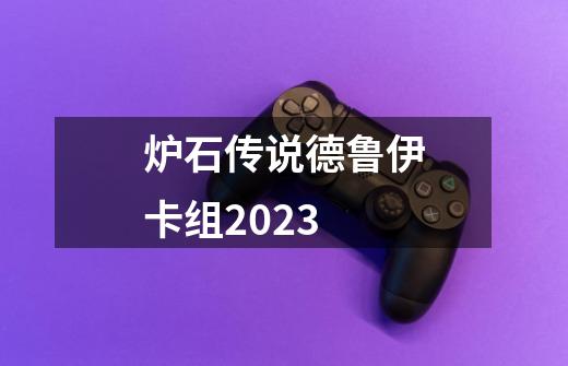 炉石传说德鲁伊卡组2023-第1张-游戏相关-话依网