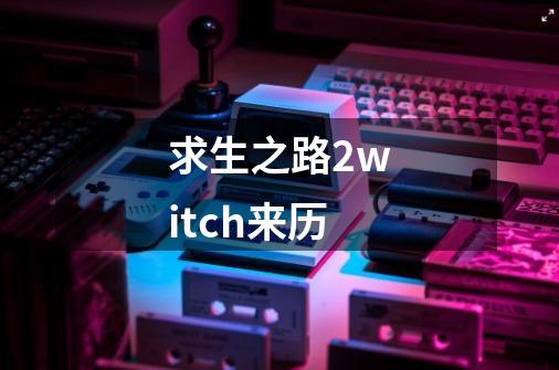 求生之路2witch来历-第1张-游戏相关-话依网