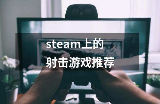 steam上的射击游戏推荐-第1张-游戏相关-话依网