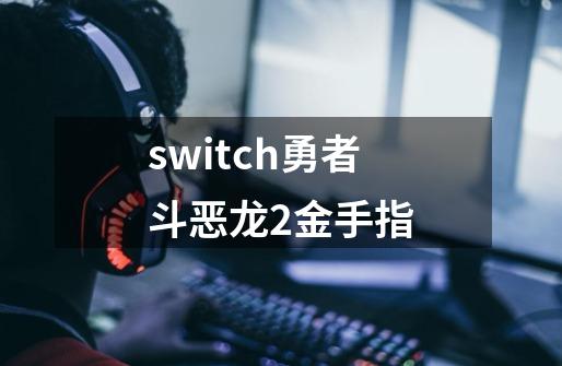 switch勇者斗恶龙2金手指-第1张-游戏相关-话依网