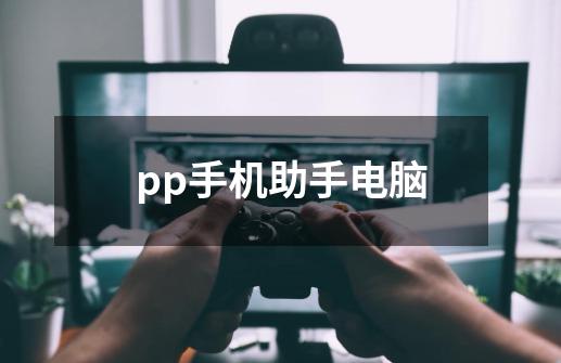 pp手机助手电脑-第1张-游戏相关-话依网