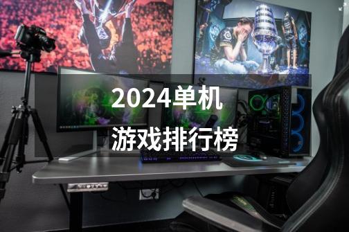 2024单机游戏排行榜-第1张-游戏相关-话依网
