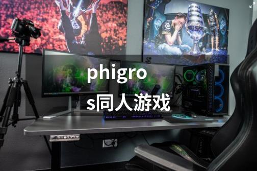 phigros同人游戏-第1张-游戏相关-话依网