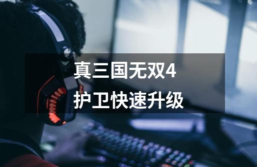 真三国无双4护卫快速升级-第1张-游戏相关-话依网