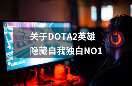 关于DOTA2英雄隐藏自我独白NO.1-第1张-游戏相关-话依网