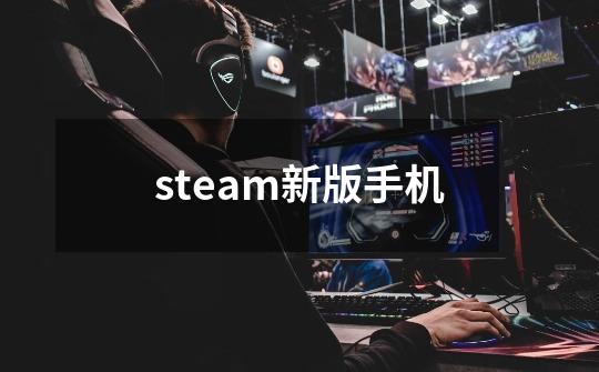 steam新版手机-第1张-游戏相关-话依网