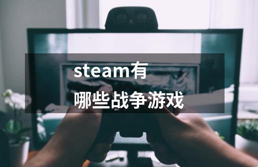 steam有哪些战争游戏-第1张-游戏相关-话依网