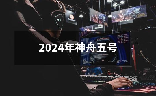 2024年神舟五号-第1张-游戏相关-话依网