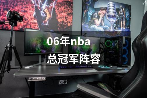 06年nba总冠军阵容-第1张-游戏相关-话依网