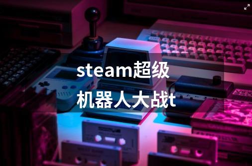 steam超级机器人大战t-第1张-游戏相关-话依网