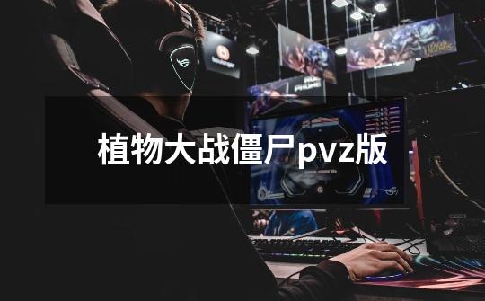 植物大战僵尸pvz版-第1张-游戏相关-话依网