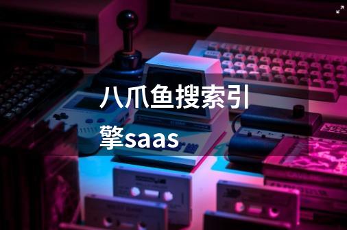 八爪鱼搜索引擎saas-第1张-游戏相关-话依网