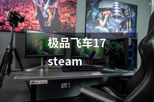 极品飞车17steam-第1张-游戏相关-话依网