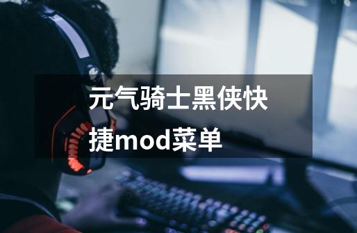 元气骑士黑侠快捷mod菜单-第1张-游戏相关-话依网