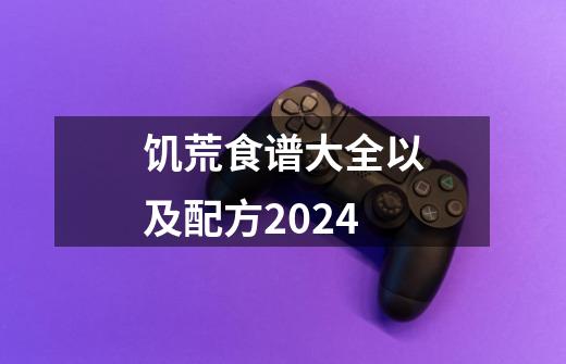 饥荒食谱大全以及配方2024-第1张-游戏相关-话依网