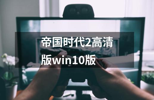 帝国时代2高清版win10版-第1张-游戏相关-话依网