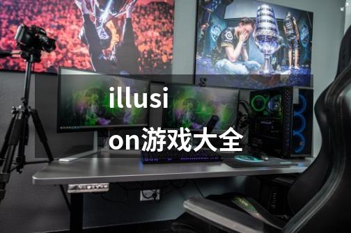 illusion游戏大全-第1张-游戏相关-话依网