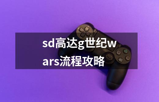 sd高达g世纪wars流程攻略-第1张-游戏相关-话依网