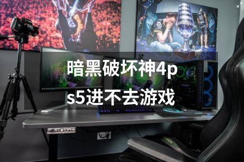 暗黑破坏神4ps5进不去游戏-第1张-游戏相关-话依网