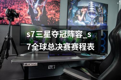 s7三星夺冠阵容_s7全球总决赛赛程表-第1张-游戏相关-话依网