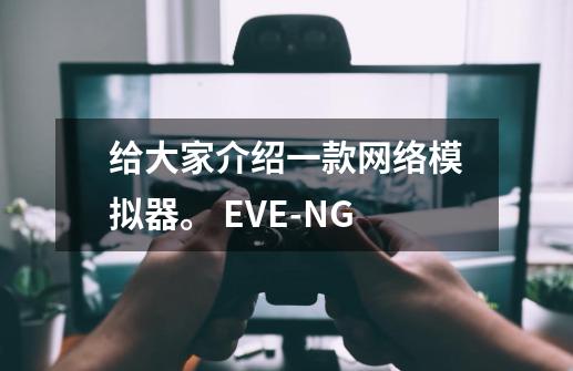 给大家介绍一款网络模拟器。 EVE-NG-第1张-游戏相关-话依网