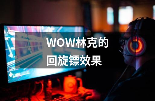 WOW林克的回旋镖效果-第1张-游戏相关-话依网