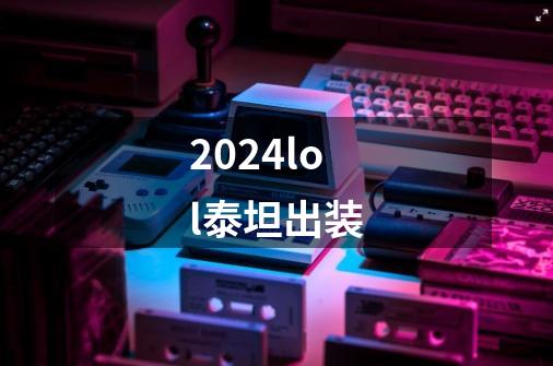 2024lol泰坦出装-第1张-游戏相关-话依网