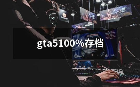 gta5100%存档-第1张-游戏相关-话依网
