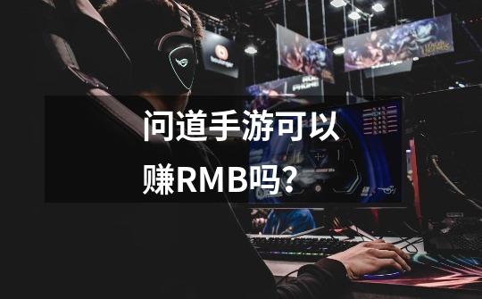 问道手游可以赚RMB吗？-第1张-游戏相关-话依网