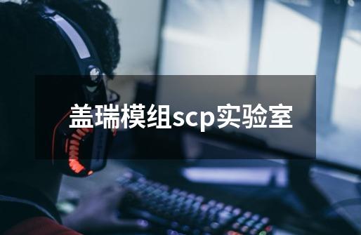 盖瑞模组scp实验室-第1张-游戏相关-话依网