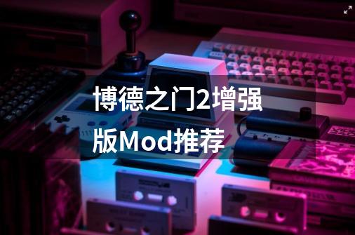 博德之门2增强版Mod推荐-第1张-游戏相关-话依网