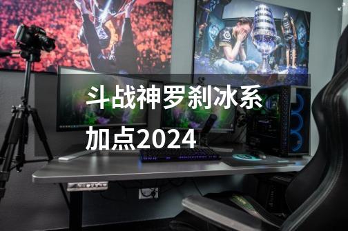 斗战神罗刹冰系加点2024-第1张-游戏相关-话依网