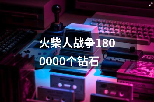 火柴人战争1800000个钻石-第1张-游戏相关-话依网