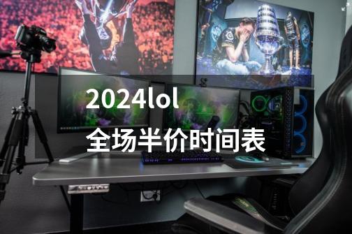 2024lol全场半价时间表-第1张-游戏相关-话依网