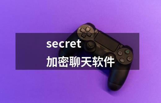 secret加密聊天软件-第1张-游戏相关-话依网