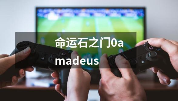 命运石之门0amadeus-第1张-游戏相关-话依网