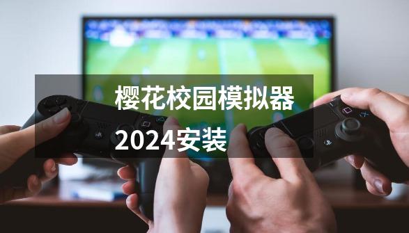 樱花校园模拟器2024安装-第1张-游戏相关-话依网