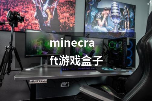 minecraft游戏盒子-第1张-游戏相关-话依网