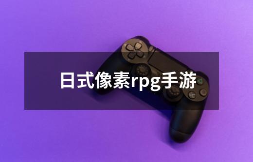 日式像素rpg手游-第1张-游戏相关-话依网