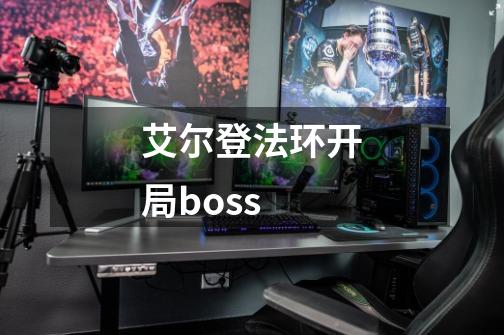 艾尔登法环开局boss-第1张-游戏相关-话依网