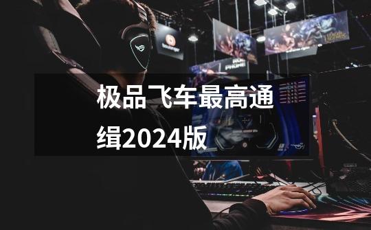 极品飞车最高通缉2024版-第1张-游戏相关-话依网