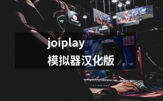 joiplay模拟器汉化版-第1张-游戏相关-话依网